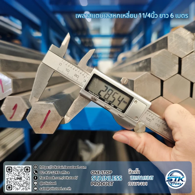 เพลาสแตนเลสหกเหลี่ยม 304 1 1/8นิ้ว