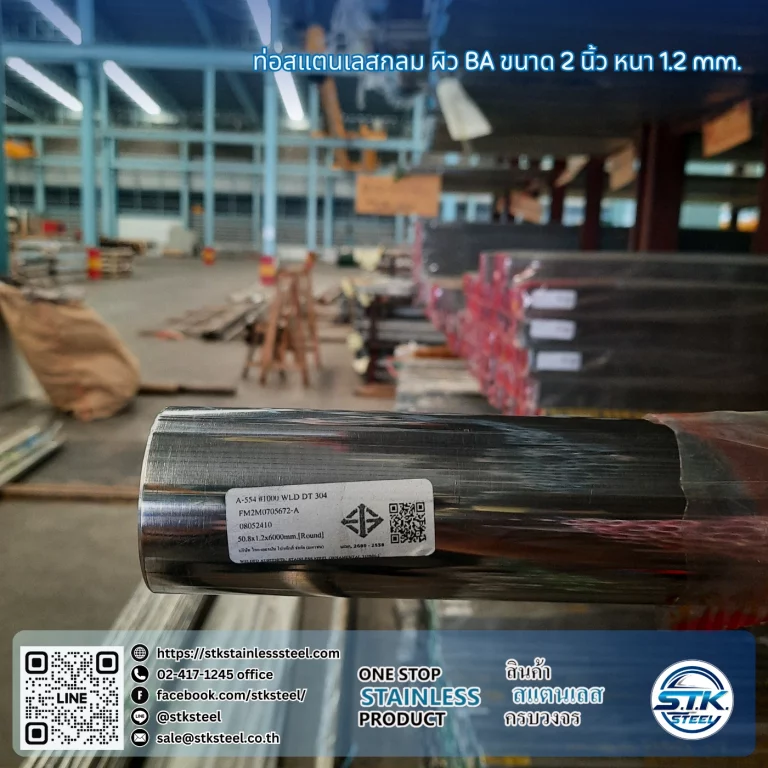 ท่อสแตนเลสกลม 2นิ้ว 1.2mm