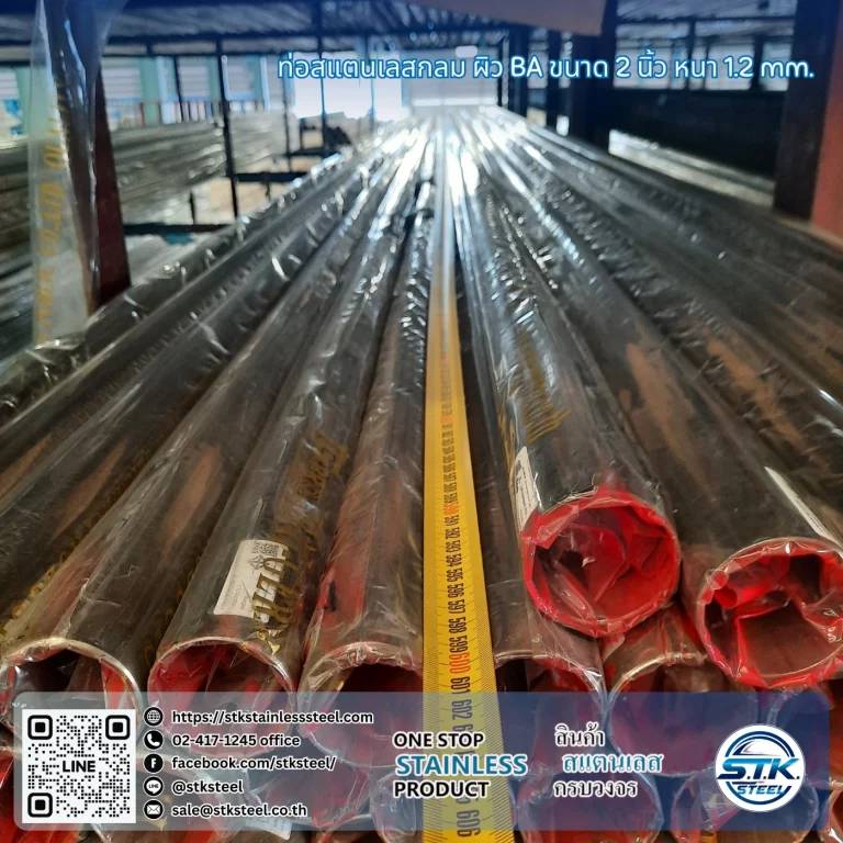 ท่อสแตนเลสกลม 2นิ้ว 1.2mm