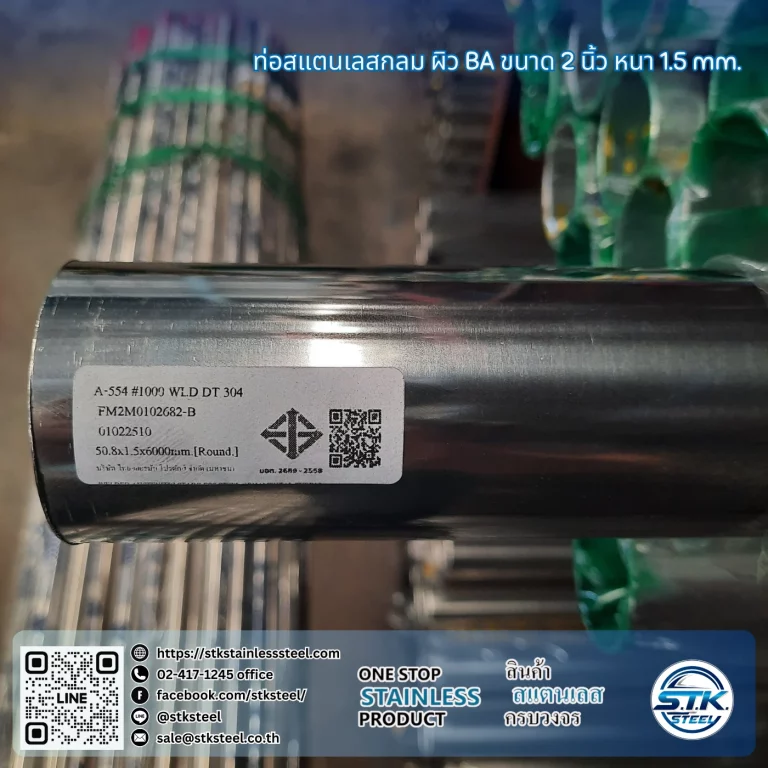 ท่อสแตนเลสกลม 2นิ้ว 1.5mm