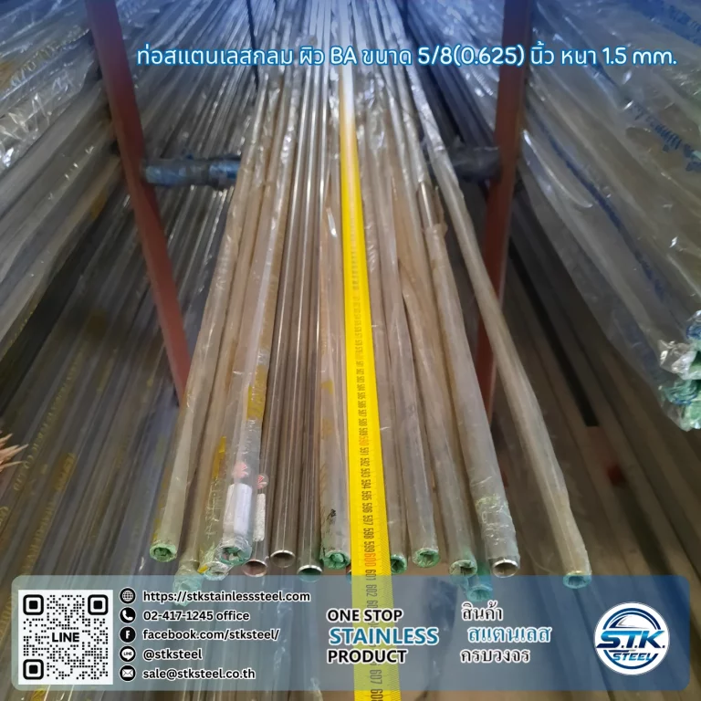 ท่อสแตนเลสกลม 5/8นิ้ว 1.5mm