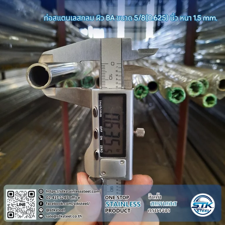 ท่อสแตนเลสกลม 5/8นิ้ว 1.5mm