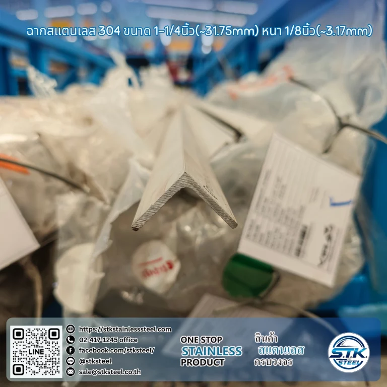 ฉากสแตนเลส 304 1 1/4นิ้ว x 1/8นิ้ว