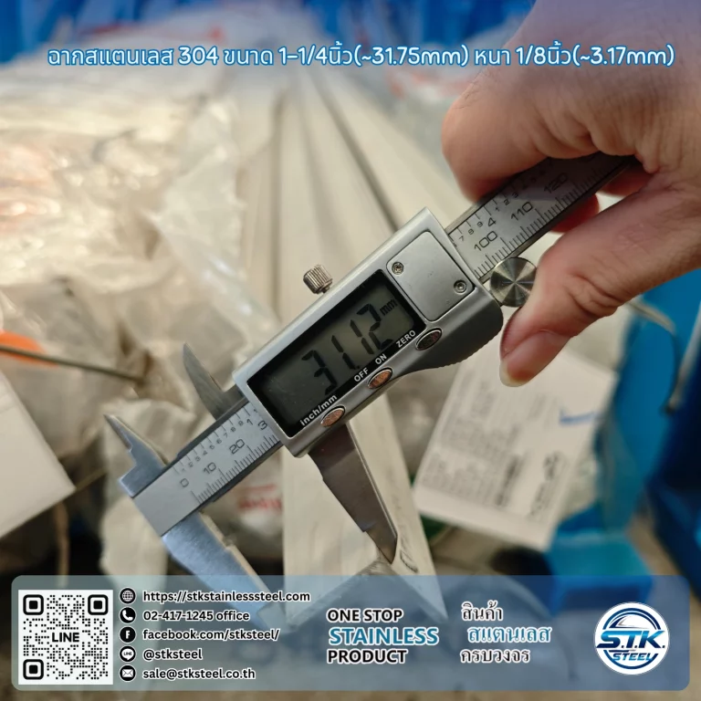 ฉากสแตนเลส 304 1 1/4นิ้ว x 1/8นิ้ว