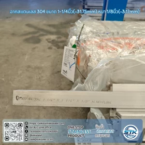 ฉากสแตนเลส 304 1 1/4นิ้ว x 1/8นิ้ว
