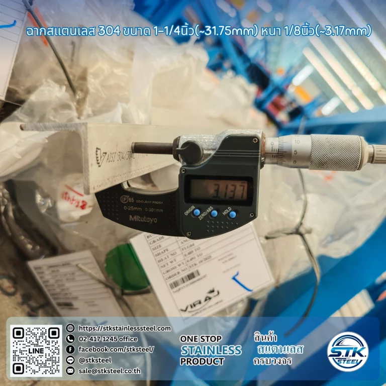 ฉากสแตนเลส 304 1 1/4นิ้ว x 1/8นิ้ว