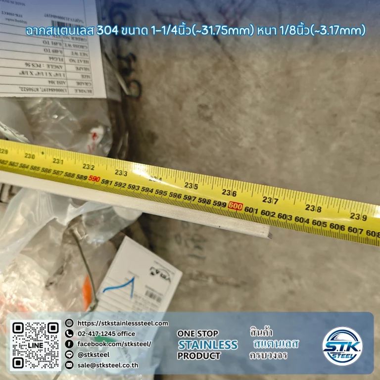 ฉากสแตนเลส 304 1 1/4นิ้ว x 1/8นิ้ว