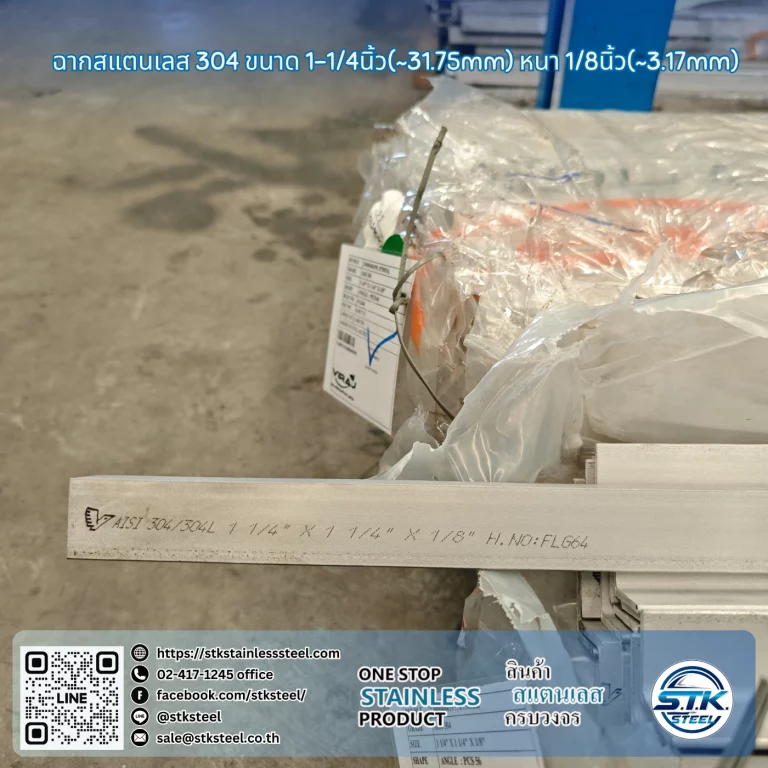 ฉากสแตนเลส 304 1 1/4นิ้ว x 1/8นิ้ว