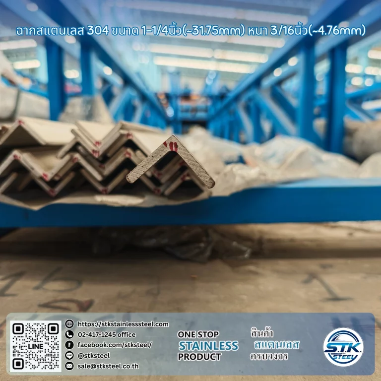 ฉากสแตนเลส 304 1 1/4นิ้ว x 3/16นิ้ว
