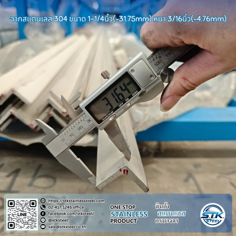 ฉากสแตนเลส 304 1 1/4นิ้ว x 3/16นิ้ว