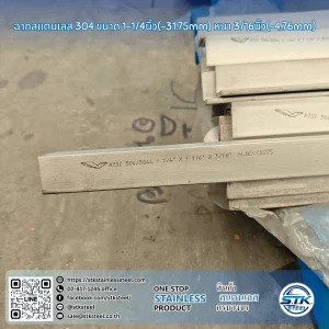 ฉากสแตนเลส 304 1 1/4นิ้ว x 3/16นิ้ว