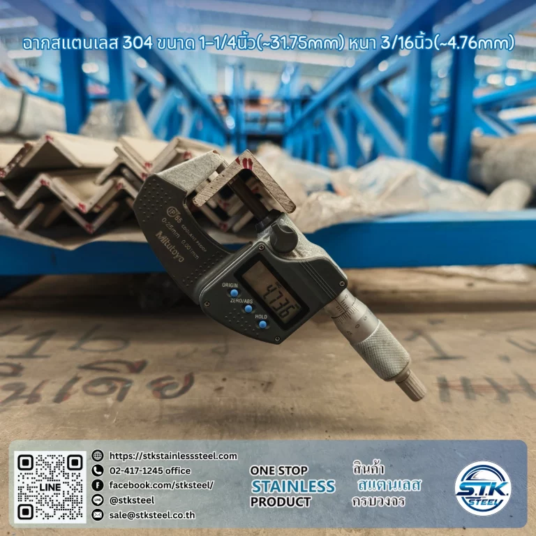 ฉากสแตนเลส 304 1 1/4นิ้ว x 3/16นิ้ว