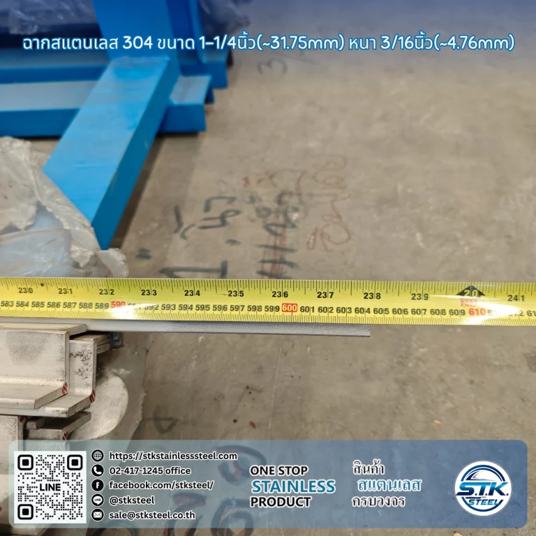 ฉากสแตนเลส 304 1 1/4นิ้ว x 3/16นิ้ว
