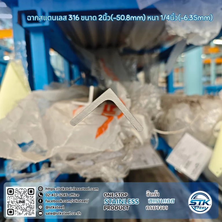ฉากสแตนเลส 316 2นิ้ว x 1/4นิ้ว