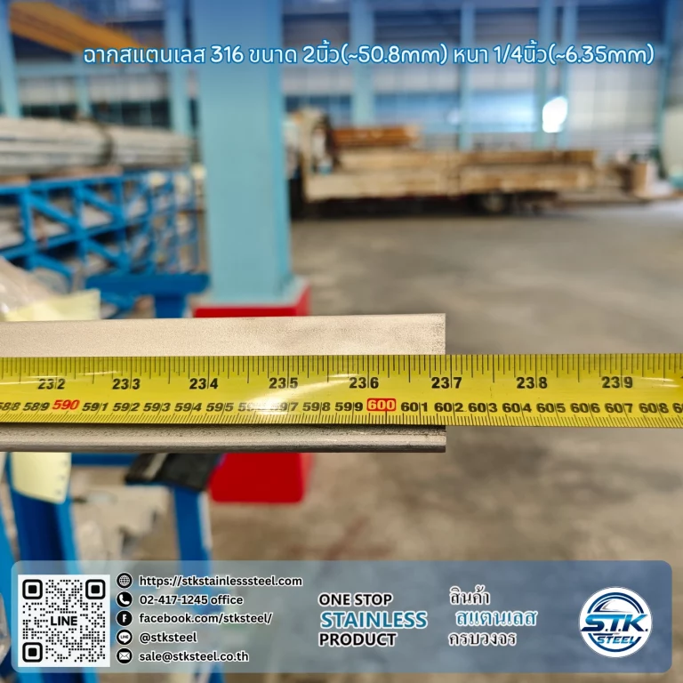 ฉากสแตนเลส 316 2นิ้ว x 1/4นิ้ว