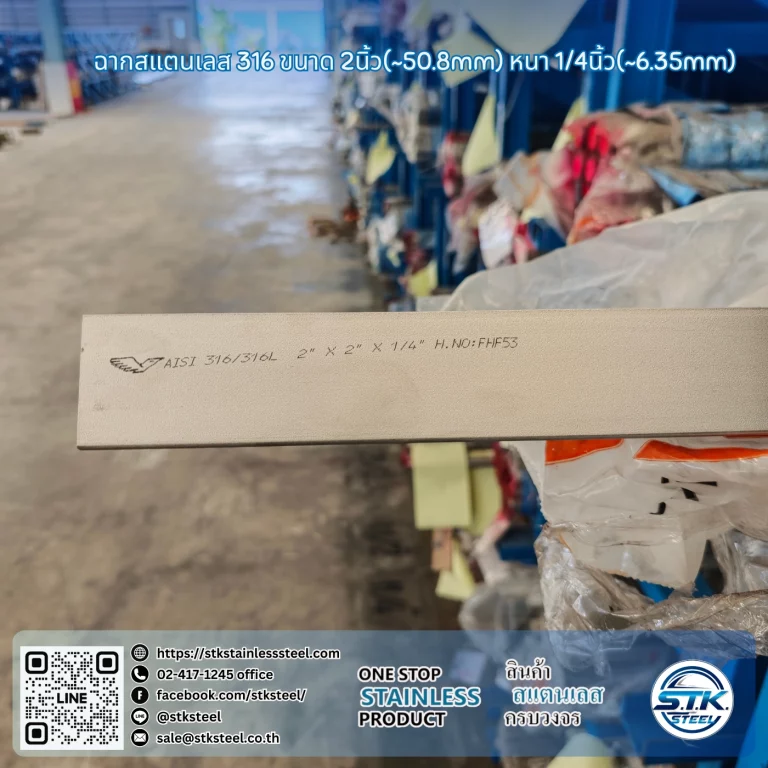 ฉากสแตนเลส 316 2นิ้ว x 1/4นิ้ว