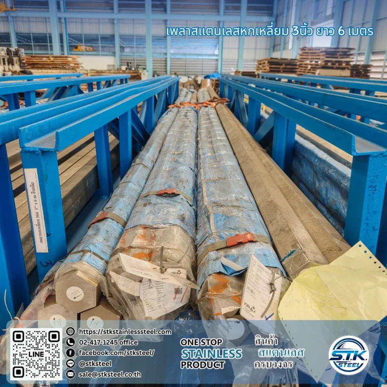 เพลาสแตนเลสหกเหลี่ยม 304 3นิ้ว