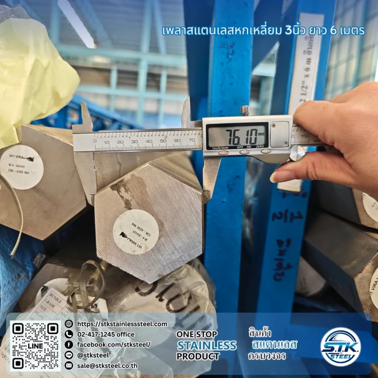 เพลาสแตนเลสหกเหลี่ยม 304 3นิ้ว