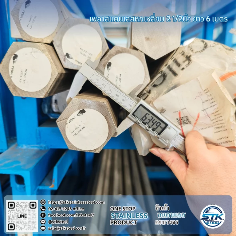 เพลาสแตนเลสหกเหลี่ยม 304 2 1/2นิ้ว