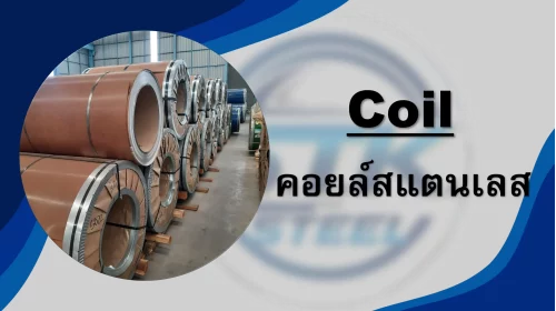 สินค้าสแตนเลส คอยล์
