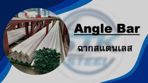 สินค้าสแตนเลส ฉาก