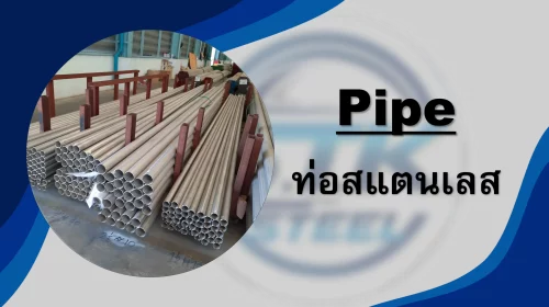 สินค้าสแตนเลส ท่อ