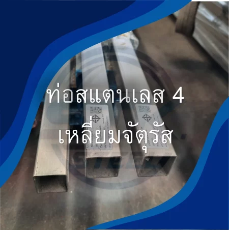 ท่อเหลี่ยมด้านเท่า