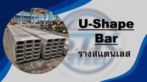 สินค้าสแตนเลส รางยู