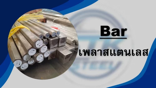 สินค้าสแตนเลส เพลา