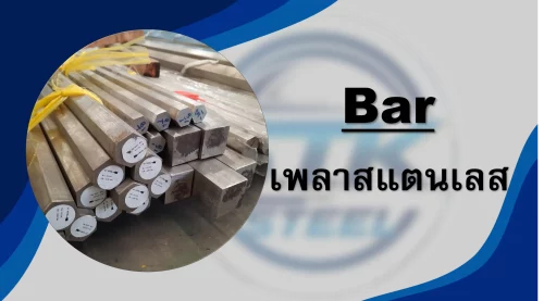 สินค้าสแตนเลส เพลา