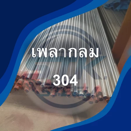 เพลาสแตนเลสกลม 304