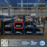 เพลาสแตนเลสกลม 304 50mm
