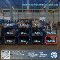 เพลาสแตนเลสสี่เหลี่ยม 304 1/2นิ้ว
