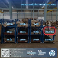 เพลาสแตนเลสสี่เหลี่ยม 304 7/8นิ้ว