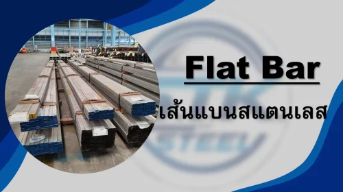 สินค้าสแตนเลส เส้นแบน