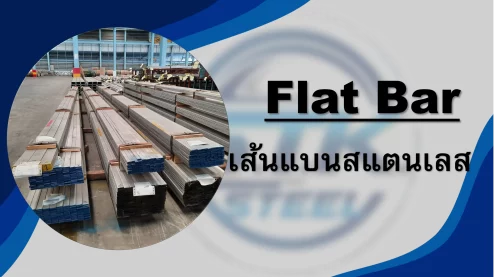 สินค้าสแตนเลส เส้นแบน