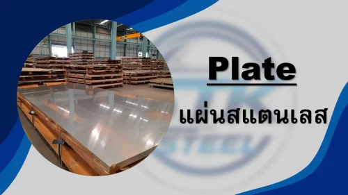 สินค้าสแตนเลส แผ่นสแตนเลส