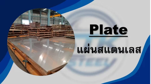 สินค้าสแตนเลส แผ่นสแตนเลส